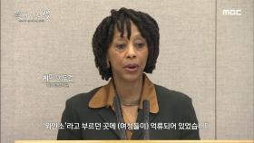 일본군 위안소 제도에 대한 폭력성을 언급한 유엔인권위원회 특별보고관이 제출한 보고서, MBC 230301 방송