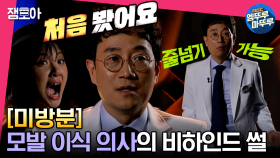 [미방분] 의사가 놀라면 안되는데 ,, 😨 입틀막 하게 만든 모발 이식 의사의 비하인드 썰 #엠뚜루마뚜루 MBC230228방송