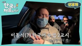 [선공개] ★매너가 사람을 만든다★ 킹스맨의 영국식 한국어는 과연?!