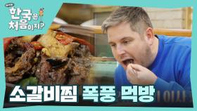 한 입 먹자마자 감탄 유발하는 'K-소갈비찜' 폭풍 먹방