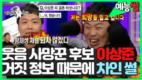 《예능썰》 황제성에 이은 웃음 사망꾼 이상준 지식O 때문에 소개팅 전날 차인 썰 ㅋㅋ | 라디오스타 | TVPP | MBC 161116 방송
