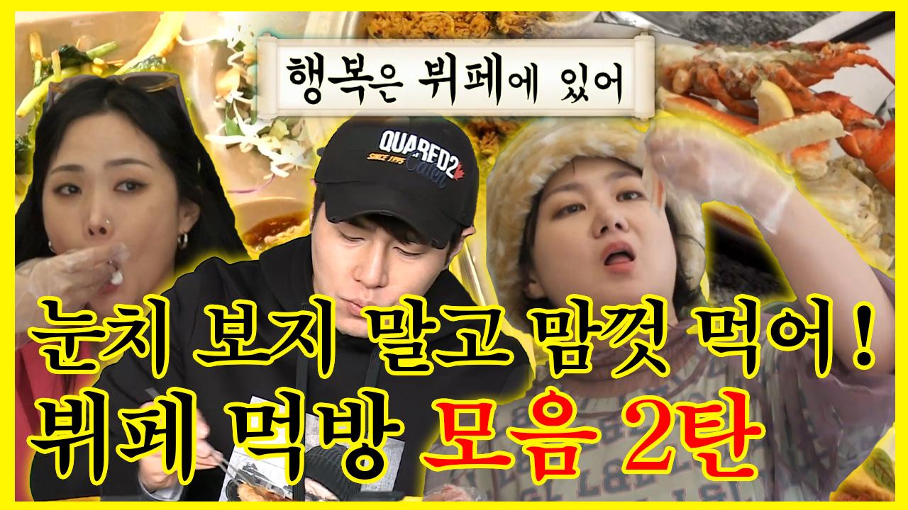 《잘먹잘법》 눈치 안 보고 맘껏 먹어~ 한식부터 킹크랩 뷔페까지? 뷔페 먹방 모음.Zip | 나혼자산다 | TVPP | MBC 220210 방송 | ZUM TV... 