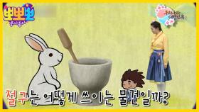 우리나라 대한민국-절구는 어떻게 쓰이는 물건일까?, MBC 230306 방송