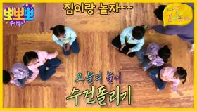 나랑 같이 놀자-수건 돌리기, MBC 230306 방송