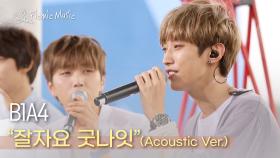 B1A4 - 잘자요 굿나잇 (Acoustic Ver.) | #피크닉라이브소풍 l EP.49