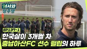 한국살이 3개월 차 충남아산FC 선수 필립! 스웨덴 식 미트볼 아침식사부터 선수들의 훈련 모습까지! l #어서와정주행​ l #MBCevery1 l EP.137-1