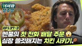 멘붕의 첫 배달 주문! 스푼살 곤추마요? 심장이 쫄깃해지는 한국어로 치킨 시키기🍗 도전↗ l #어서와정주행​ l #MBCevery1 l EP.137-3