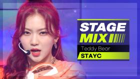 [Stage Mix] 스테이씨 - 테디 베어 (STAYC - Teddy Bear)