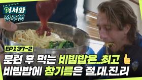 축구 훈련 후 먹는 비빔밥은..최고👍 비빔밥에 참기름은 절대 진리야★ l #어서와정주행​ l #MBCevery1 l EP.137-2