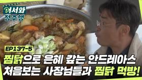 찜닭으로 은혜 갚는 넉살러 안드레아스! 사장님들과 함께한 찜닭 먹방 츄베릅♥ l #어서와정주행​ l #MBCevery1 l EP.137-5