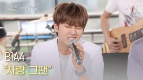 B1A4 - 사랑 그땐 | #피크닉라이브소풍 l EP.49