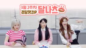 [리딩맛ZIP] 3월 2주차 🍩달나츠🌙의 쇼챔피언 대본리딩 현장🔍 l 문수아&츠키 (Billlie), 나나 (woo!ah!)
