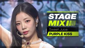 [Stage Mix] 퍼플키스 - 스윗 쥬스 (PURPLE KISS - Sweet Juice)