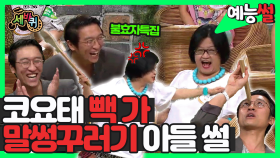 《예능썰》 코요태 빽가 말썽꾸러기시절😂 😈불효자특집😈 뻭가썰 | 세바퀴 | TVPP | MBC 20130803 방송