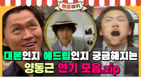 [옛드][봉춘쿠키] 어디까지가 대본이고 어디부터가 애드립인지 궁금해지는 'Dr.깽' 양동근 연기 모음.zip MBC060405방송