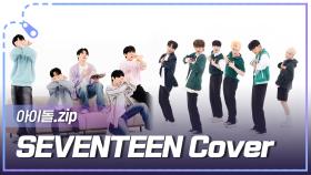 [아이돌.zip] 🔥아이돌의 아이돌🔥 1그룹 1커버 필수라는 세븐틴 커버 모음 l 세븐틴 커버 모음 (SEVENTEEN cover zip)