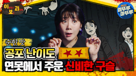 [#이보괴] 공포 난이도 ★★, 연못에서 주운 신비한 구슬 #엠뚜루마뚜루 #볼꼬양 #심야괴담회 #심괴 #어둑시니 MBC211209방송