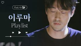 따뜻하고, 감미롭게 피아니스트 이루마 힐링 플레이리스트♬ l May Be & Love 등 l 이루마(Yiruma) l #피크닉ZIP l #피크닉라이브소풍