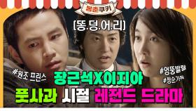 [옛드][#봉춘쿠키] 아시아 프린스 장근석x킬러로 돌아온 이지아의 풋풋함 가득했던 그 시절 대박 드라마💞 (feat.베토벤바이러스) MBC080910방송
​