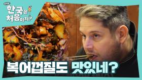 이것이 맛의 신세계다! 친구들에게 신선한 충격을 준 '복어껍질무침'