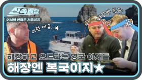 생선에 독이 들었다고? 복국🐟으로 해장하고 요트🚢타는 영국 아재들🤣 l #어서와신속배달 l #어서와한국은처음이지 l #MBCevery1 l EP.288