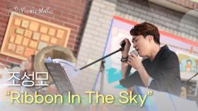 조성모 - Ribbon In The Sky | #피크닉라이브소풍 l EP.38