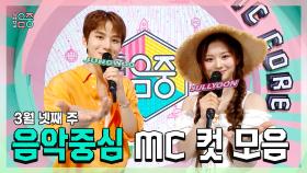 《스페셜》 정우 X 설윤 , 3월 넷째 주 음악중심 MC 컷 모음!, MBC 230325 방송