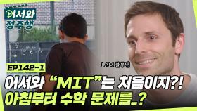 ＂MIT＂ 출신 조나단 프로우트의 뇌를 깨우는 아침 루틴은 수학 문제 풀기?! l #어서와정주행​ l #MBCevery1 l EP.142-1