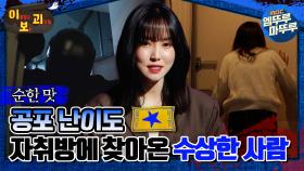 [#이보괴] 공포 난이도 ★, 자취방에 찾아온 수상한 사람 #엠뚜루마뚜루 #볼꼬양 #심야괴담회 #심괴 #어둑시니 MBC220120방송