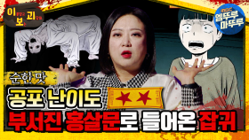 [#이보괴] 공포 난이도★ ★, 부서진 홍문살로 들어온 잡귀?#엠뚜루마뚜루 #볼꼬양 #심야괴담회 #심괴 #어둑시니 MBC220120방송