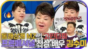 《스페셜》 밥 잘 주는🍚🍴국민 엄마 김수미, 고민 상담🔥부터 모닝콜까지 MZ 취향 제대로 저격!🎉, MBC 220329 방송