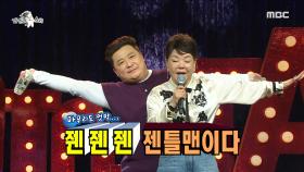 김수미와 양아들 윤정수의 사랑과 엇박이 담긴 감동의 무대! ＜젠틀맨이다＞🎵, MBC 230329 방송