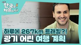 이것이 20대의 패기?! 스페인 친구들의 어마무시한 K-로망 실현 여행 계획