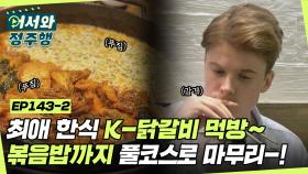 매콤한 양념과 푸짐한 양에 식욕 폭발! 철판 치즈 닭갈비와 마무리로 볶음밥까지-! l #어서와정주행​ l #MBCevery1 l EP.143-2