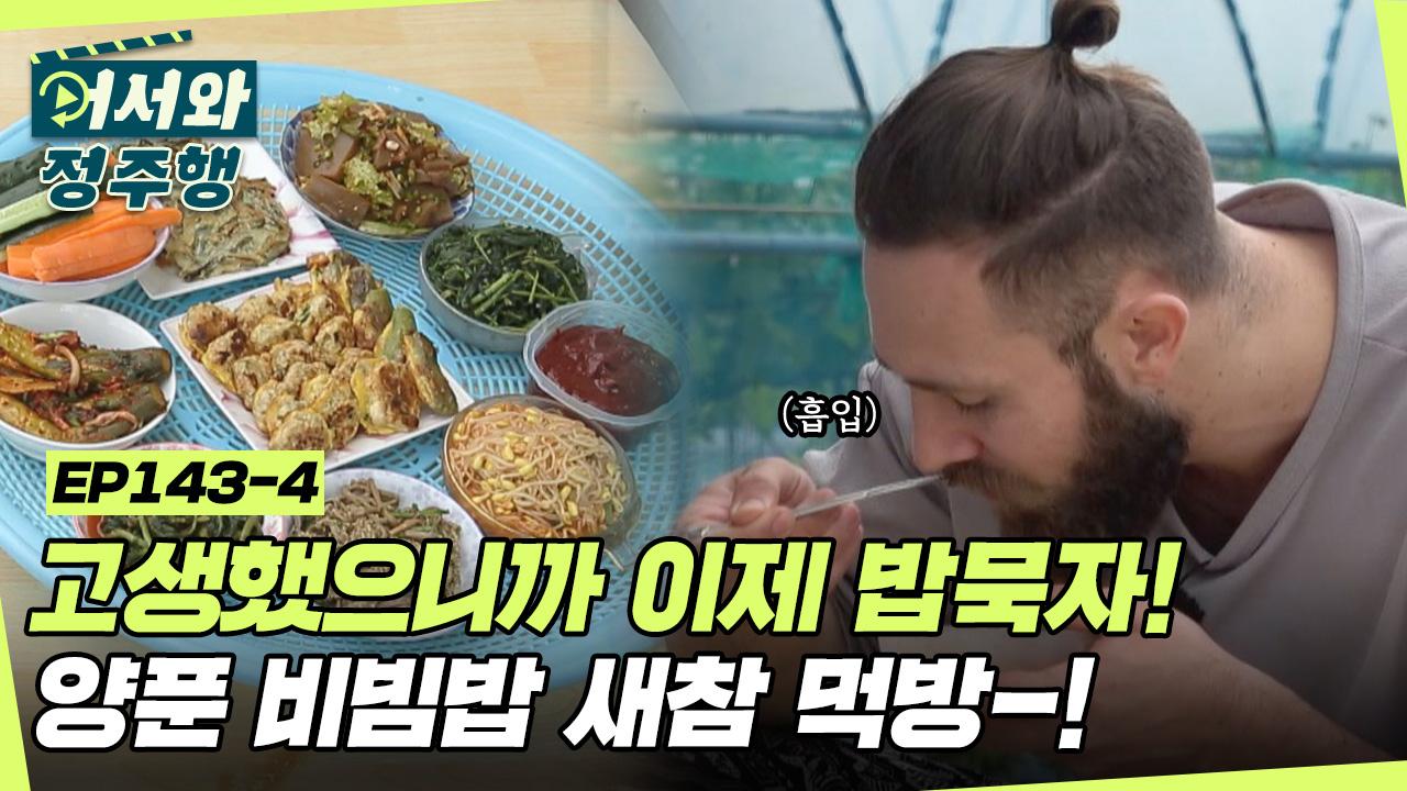 비빔밥 새참! l #어서와정주행 l #MBCevery1 l EP.143-4 | ZUM TV 열심히... 비빔밥 새참! l #어서와정주행​ l #MBCevery1 l EP.143-4 | ZUM TV