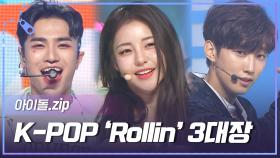 [아이돌.zip] 제목에 Rollin이 들어가면 다 띵곡이라면서요? K-POP Rollin 3대장 무대 모음 l 아이돌(IDOL)