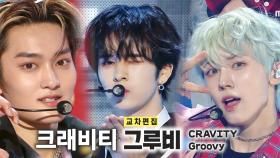 《스페셜X교차》 크래비티 - 그루비 (CRAVITY - Groovy), MBC 230325 방송