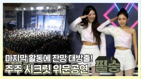 《스페셜》 거의 뭐... 팬미팅이야🔥 우렁찬 함성과 함께한 주주 시크릿 위문공연!, MBC 230401 방송