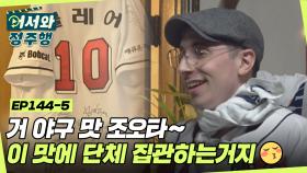 거 야구 맛 조오타~ 이 맛에 단체 집관하는거 아니겠어요?!⚾ l #어서와정주행​ l #MBCevery1 l EP.144-5