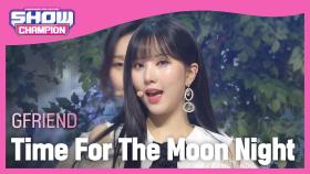 [쇼챔피언 마음 심기 ②감성 심기] GFRIEND - Time For The Moon Night (여자친구 - 밤)