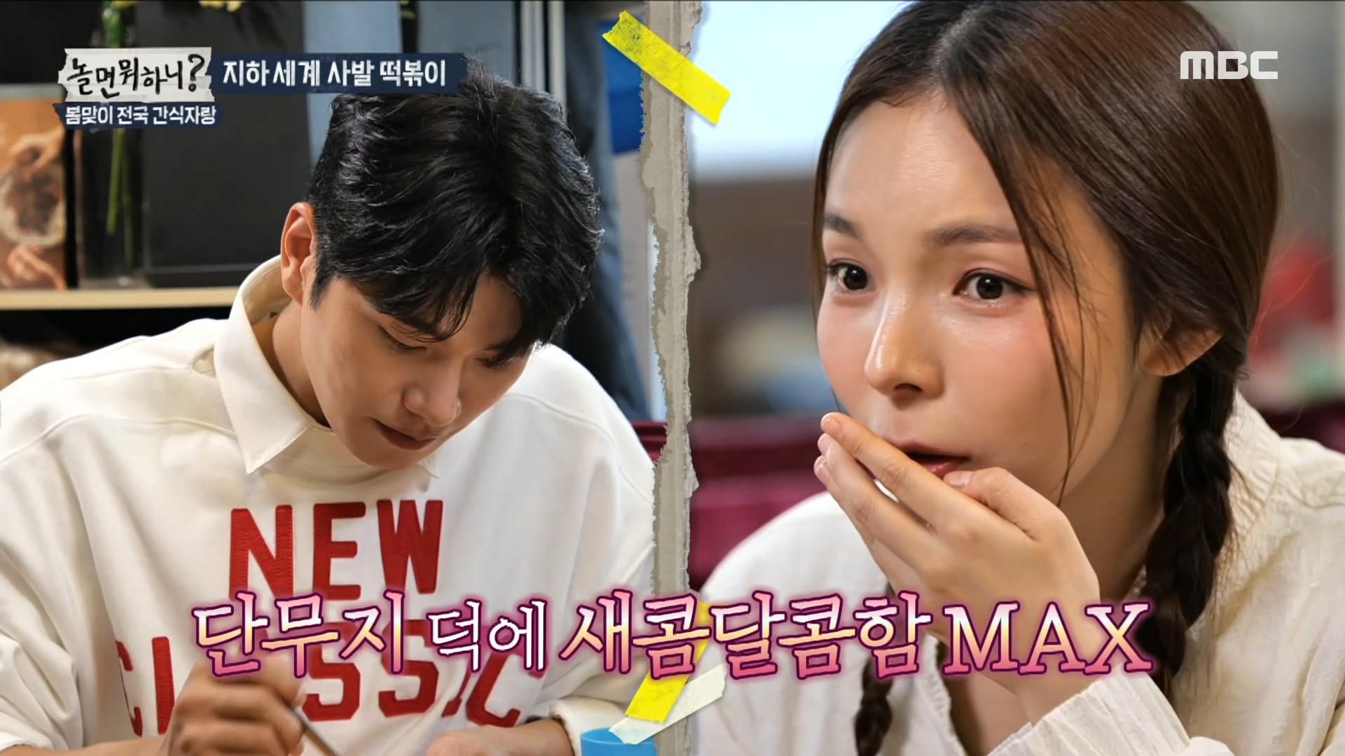 지하 세계 사발 떡볶이의 클라이맥스🎊 분식집 아들 유병재 출동😎 ＂밥을 좀 비벼 볼까요?＂, MBC 230408 방송 | ZUM TV