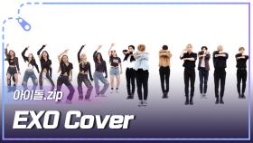 [아이돌.zip] 내 우주는 전부 엑소였다.. ✨아이돌의 근본✨ 모든 아이돌의 워너비 엑소 무대💖 l 엑소 커버댄스 (EXO cover zip)