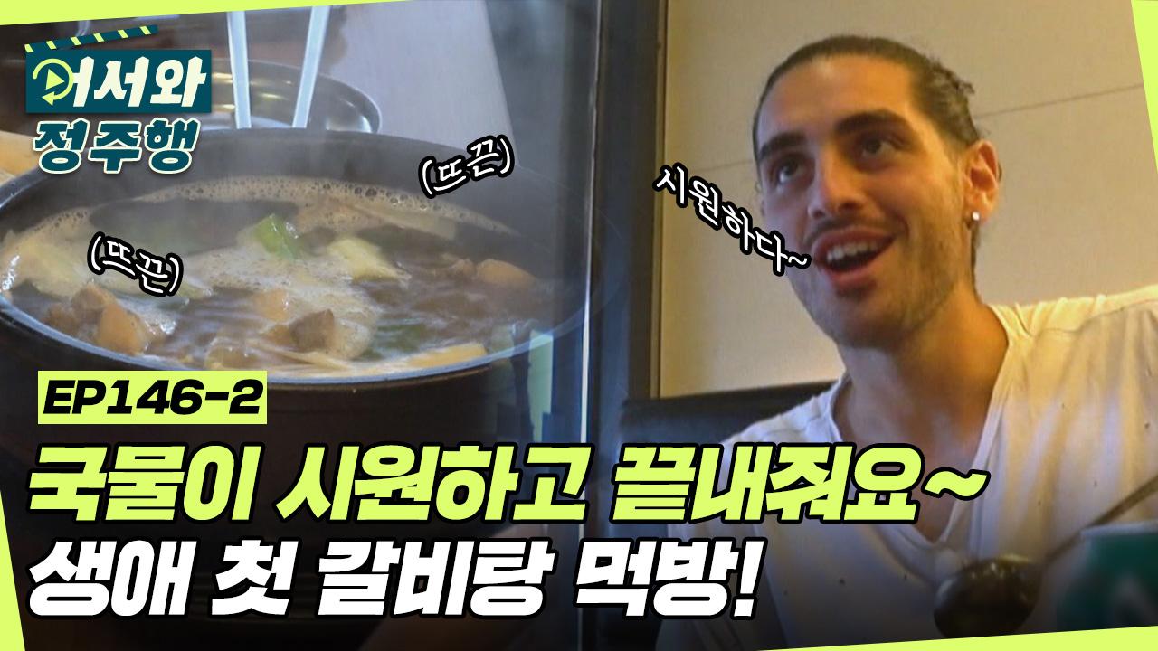 웰컴 투 무야키치s 갈비탕 국물 흡입쇼✨ 한 그릇 뚝딱하더니... 146-2 | ZUM TV 웰컴 투 무야키치s 갈비탕 국물 흡입쇼✨ 한 그릇... 