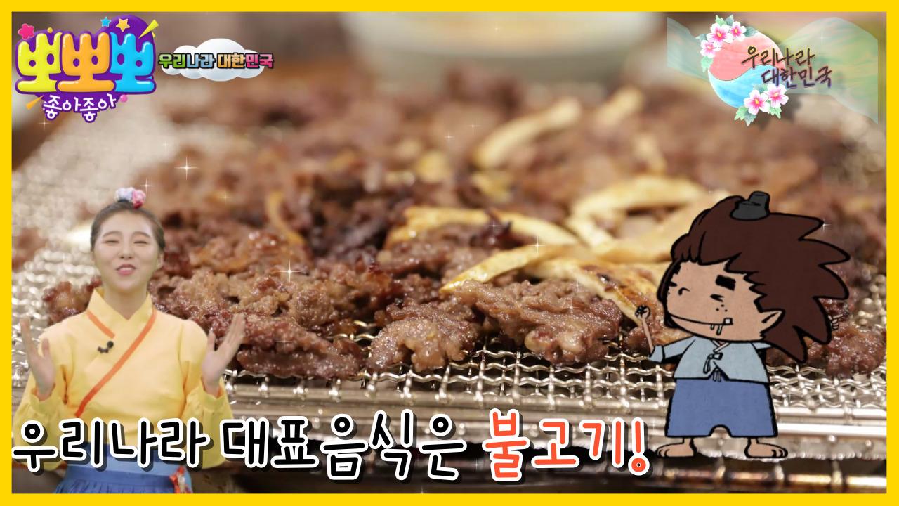 우리나라 대한민국-우리나라의 대표 음식 불고기, MBC 230411 방송 | ZUM TV