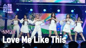 [쇼챔직캠 4K] NMIXX - Love Me Like This (엔믹스 - 러브 미 라이크 디스) l Show Champion l EP.471