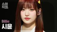 4K Billlie SIYOON Various And Precious moment Of 4K Billlie SIYOON Various And Precious moment Of