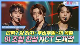 《로켓피플》 NCT 도재정🐰🍑🐶 데뷔 걍 하지~🎉 노래부터 관계성까지💖 (feat. NCT, 공명) | 가요대제전 | TVPP | MBC 221231 방송