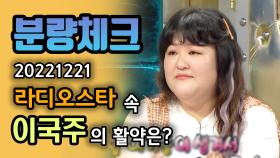 《분량체크》 #이국주 가 #제니 로 불린다고?! | 라디오스타, MBC 221221 방송