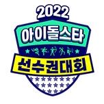 2022 추석특집 아이돌스타 선수권대회