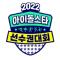 2022 추석특집 아이돌스타 선수권대회